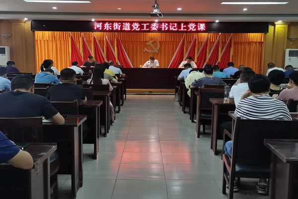 阜阳市颍东区河东街道举办党史学习教育专题党课报告会,街道办事处