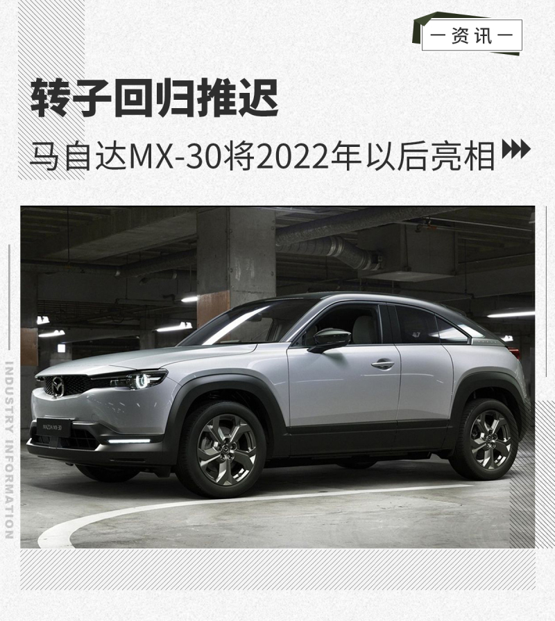 转子回归推迟马自达mx30将2022年以后亮相