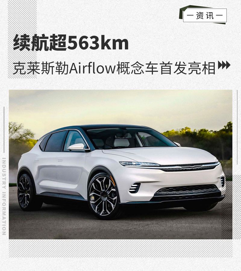 续航超563km克莱斯勒airflow概念车首发亮相