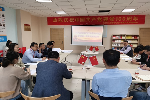 科大智能电气技术有限公司党支部以《论中国共产党历史》为主题的红色党课