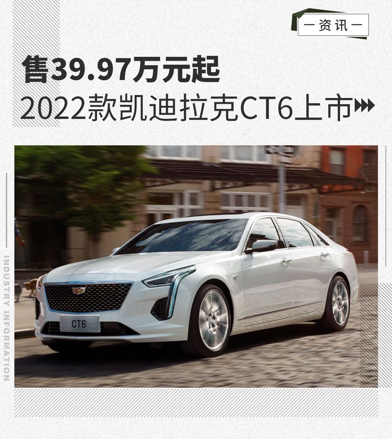 售3997万元起2022款凯迪拉克ct6上市