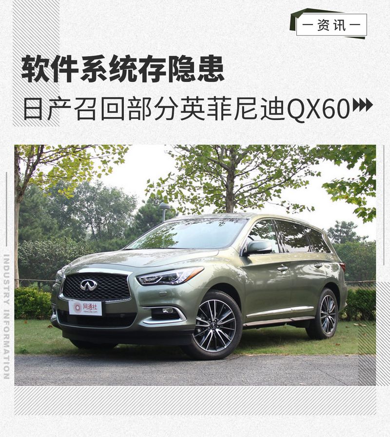 軟件系統存隱患日產召回部分英菲尼迪qx60