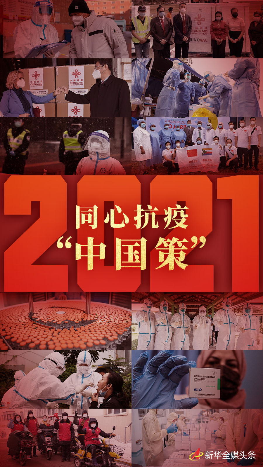 2021同心抗疫中国策