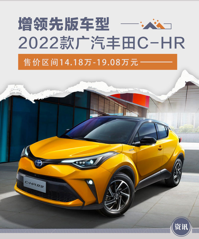 新增领先版车型2022款广汽丰田chr售1418万起